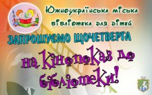 Южноукраїнська міська бібліотека для дітей запрошує