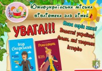 Южноукраїнська міська бібліотека для дітей запрошує