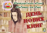 День нових книг