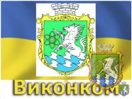 Онлайн трансляція  засідання виконавчого комітету Южноукраїнської міської ради