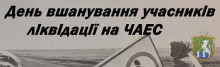 День вшанування учасників ліквідації на ЧАЕС