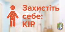 Захисти себе від кору