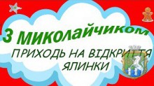 Запрошуємо на відкриття ялинки