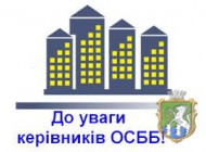 До уваги голів та управителів ОСББ!