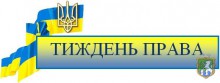 Правова допомога внутрішньо переміщеним особам