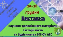 Виставка науково-допоміжного матеріалу з історії міста та будівництва ВП ЮУ АЕС