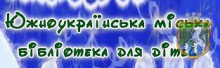 Южноукраїнська міська бібліотека для дітей запрошує!