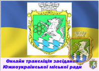 ОНЛАЙН ТРАНСЛЯЦІЯ ПОЗАПЛАНОВОЇ 56 СЕСІЇ ЮЖНОУКРАЇНСЬКОЇ МІСЬКОЇ РАДИ VII СКЛИКАННЯ