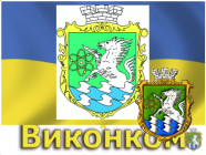 Онлайн трансляція  засідання виконавчого комітету Южноукраїнської міської ради