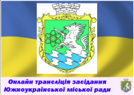 Онлайн трансляція продовження позапланової 56 сесії Южноукраїнської міської ради VII скликання