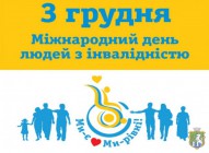 3 грудня в усьому світі відзначають Міжнародний день осіб з інвалідністю