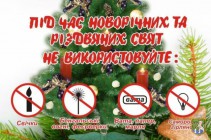 Про правила пожежної безпеки під час підготовки і святкування новорічних та різдвяних свят