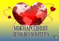 5 грудня в Україні відзначається  Міжнародний день волонтера,  а 8 грудня - День благодійництва