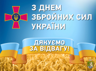 Від імені Южноукраїнської міської ради,  її виконавчого комітету щиро вітаю військовослужбовців з Днем Збройних Сил України!