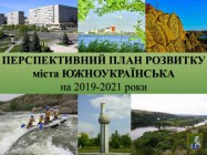 Перспективний план розвитку міста Южноукраїська  на 2019-2021 роки  (проект)