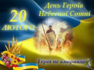 20 лютого  - День Героїв Небесної Сотні