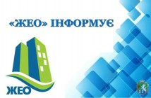 Інформує КП ЖЕО