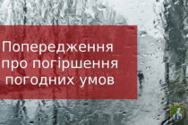 Про погіршення погодних умов  (штормове попередження)