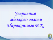 Депутатам Южноукраїнської міської  ради  від Пароконного В.К.