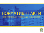 Повідомлення про оприлюднення оновлених проектів регуляторних актів - рішень Южноукраїнської міської ради