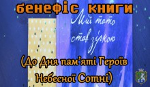 До Дня пам'яті Героїв Небесної Сотні