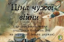 До Дня вшанування учасників бойових дій на території інших держав