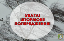 Штормове попередження