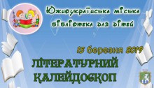 Літературний калейдоскоп