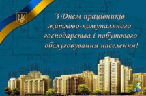 Від імені Южноукраїнської міської ради та її виконавчого комітету  щиро вітаю працівників  житлово-комунального господарства і побутового обслуговування населення з професійним святом!