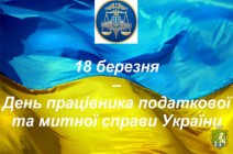 Від імені Южноукраїнської міської ради та її виконавчого комітету щиро вітаю вас, шановні податківці  та митники, з професійним святом!