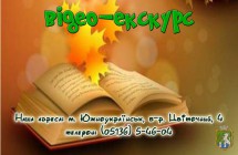 Южноукраїнська міська бібліотека для дітей запрошує на відео-екскурс