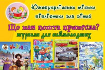 Южноукраїнська міська бібліотека для дітей запрошує