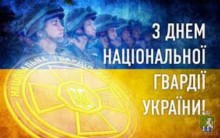 Від імені Южноукраїнської  міської ради та її виконавчого комітету щиро вітаю  військовослужбовців ВЧ 3044 Національної гвардії України з Днем  Національної гвардії України!