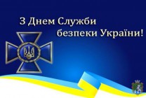 Шановні працівники Служби безпеки України!