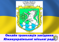 Онлайн трансляція 45 сесії Южноукраїнської міської ради VII  скликання