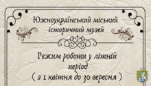 Режим роботи у літній період Южноукраїнського міського історичного музею 