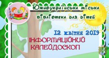 Інформаційний калейдоскоп