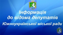 Важлива інформація до відома депутатів  Южноукраїнської міської ради 