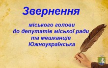 ЗВЕРНЕННЯ  міського голови Южноукраїнська  до депутатів міської ради та  мешканців Южноукраїнська