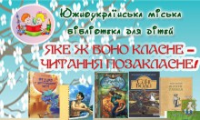 Южноукраїнська міська бібліотека для дітей запрошує