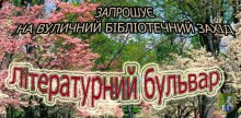 Літературний бульвар