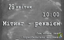 Запрошуємо на мітинг-реквієм