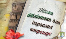 Міська бібліотека для дорослих запрошує 