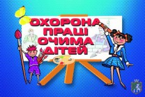 Департамент соціальних питань та охорони здоров’я Южноукраїнської міської ради закликає навчальні заклади міста долучитися до участі у конкурсі малюнків «Охорона праці очима дітей»