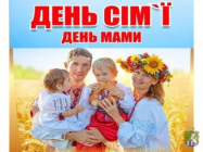 З Міжнародним Днем сім'ї та Днем Матері!