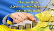 Від імені Южноукраїнської міської ради, та її виконавчого комітету щиро вітаємо всіх працівників банківських установ з професійним святом!