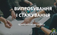 Стажування при працевлаштуванні