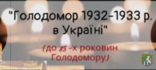 Голодомор 1932-1933 в УКкраїні