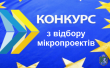 Конкурс з відбору мікропроектів, що можуть реалізовуватися за рахунок субвенції з обласного бюджету місцевим бюджетам!