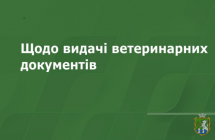 Видача ветеринарних документів 